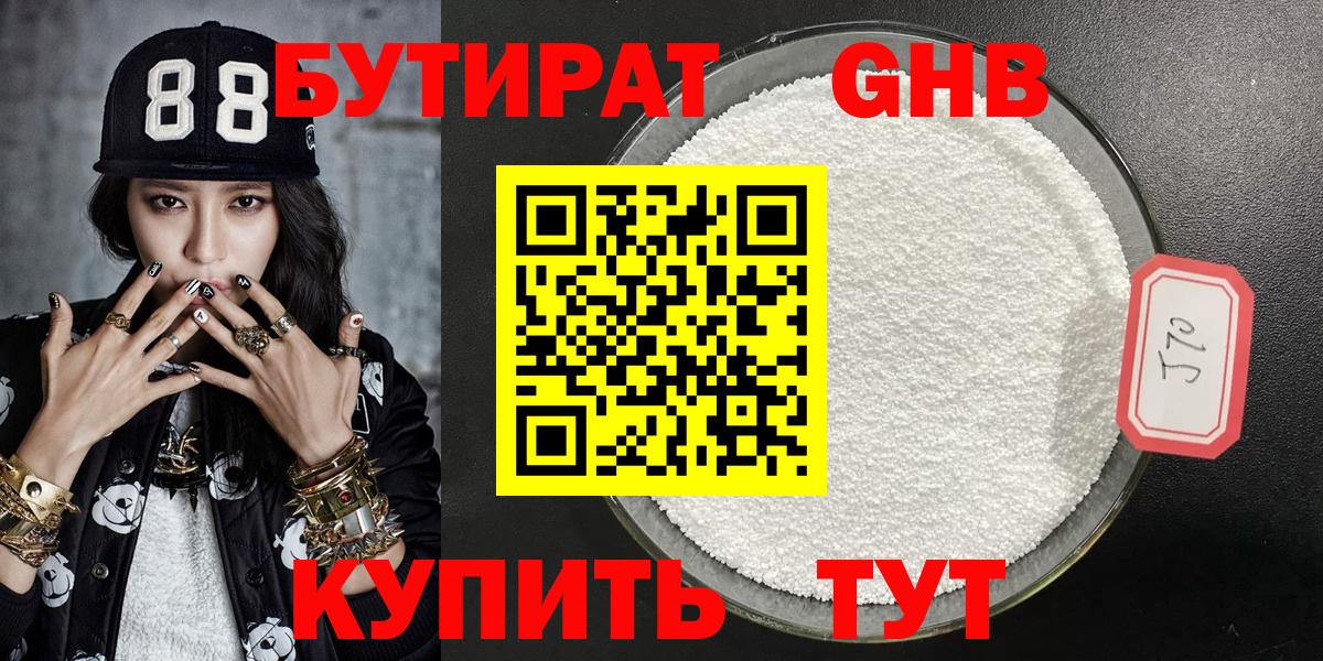 Бутират GHB Краснокаменск